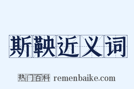 斯鞅近义词是什么意思的图片